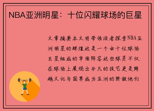 NBA亚洲明星：十位闪耀球场的巨星