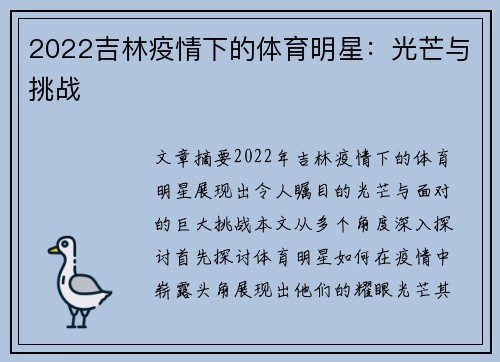 2022吉林疫情下的体育明星：光芒与挑战