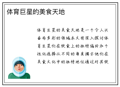 体育巨星的美食天地