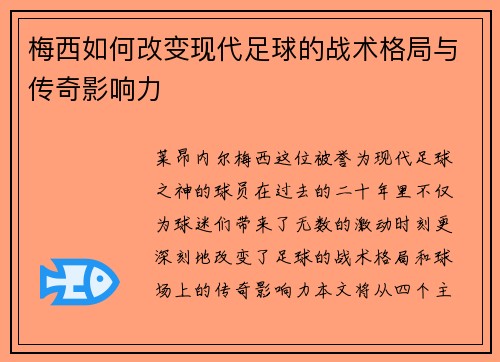 梅西如何改变现代足球的战术格局与传奇影响力