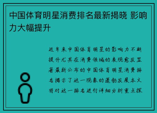 中国体育明星消费排名最新揭晓 影响力大幅提升