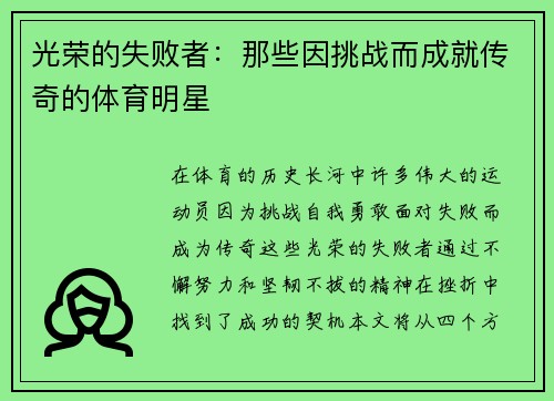 光荣的失败者：那些因挑战而成就传奇的体育明星
