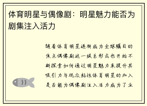 体育明星与偶像剧：明星魅力能否为剧集注入活力