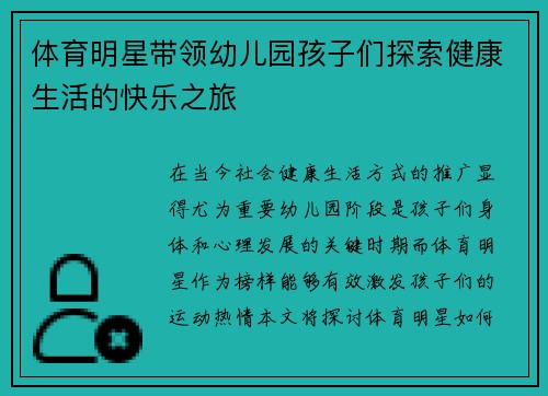体育明星带领幼儿园孩子们探索健康生活的快乐之旅