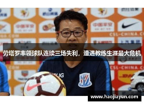 劳塔罗率领球队连续三场失利，遭遇教练生涯最大危机