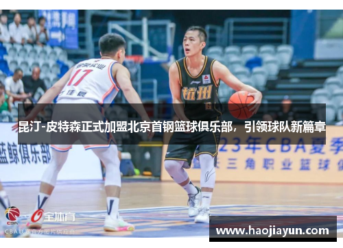 昆汀-皮特森正式加盟北京首钢篮球俱乐部，引领球队新篇章