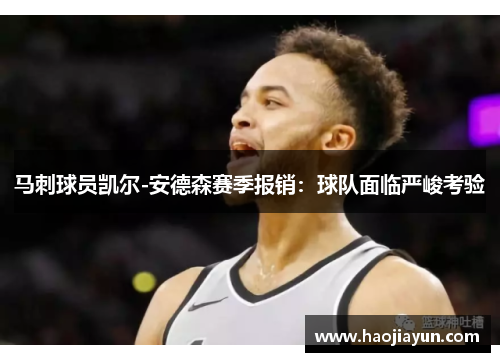 马刺球员凯尔-安德森赛季报销：球队面临严峻考验