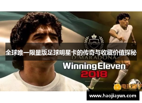 全球唯一限量版足球明星卡的传奇与收藏价值探秘