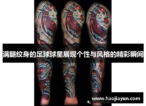 满腿纹身的足球球星展现个性与风格的精彩瞬间