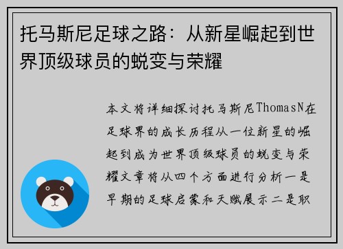 托马斯尼足球之路：从新星崛起到世界顶级球员的蜕变与荣耀