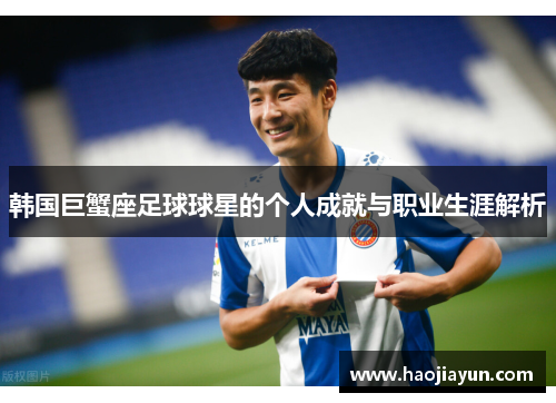 韩国巨蟹座足球球星的个人成就与职业生涯解析