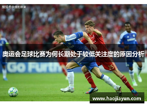 奥运会足球比赛为何长期处于较低关注度的原因分析
