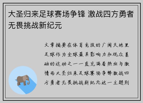 大圣归来足球赛场争锋 激战四方勇者无畏挑战新纪元
