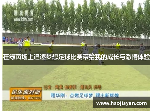 在绿茵场上追逐梦想足球比赛带给我的成长与激情体验