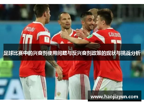 足球比赛中的兴奋剂使用问题与反兴奋剂政策的现状与挑战分析