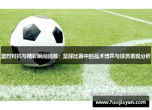 激烈对抗与精彩瞬间回顾：足球比赛中的战术博弈与球员表现分析