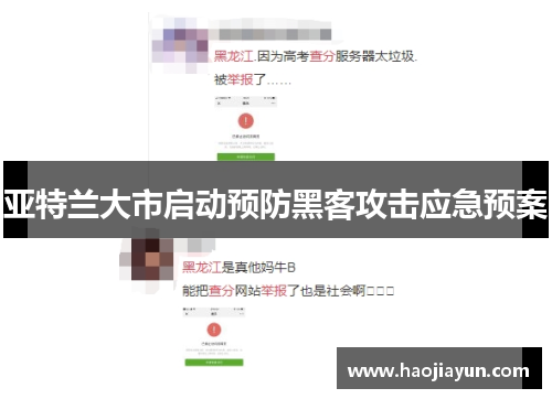 亚特兰大市启动预防黑客攻击应急预案