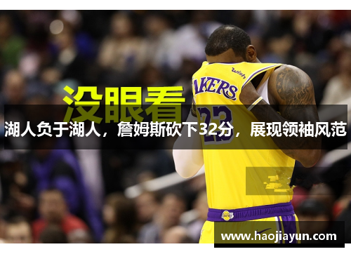 湖人负于湖人，詹姆斯砍下32分，展现领袖风范