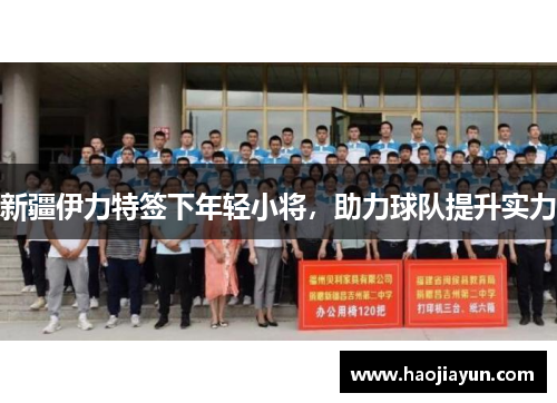 新疆伊力特签下年轻小将，助力球队提升实力