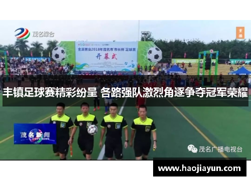 丰镇足球赛精彩纷呈 各路强队激烈角逐争夺冠军荣耀