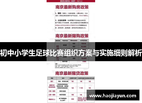 初中小学生足球比赛组织方案与实施细则解析