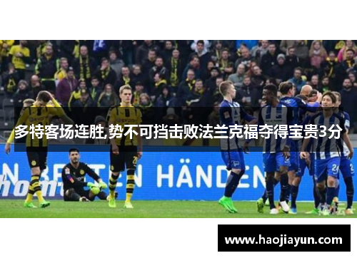 多特客场连胜,势不可挡击败法兰克福夺得宝贵3分