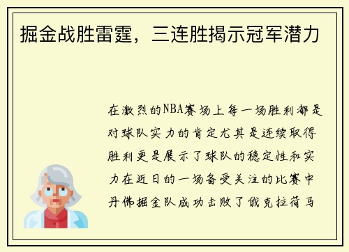 掘金战胜雷霆，三连胜揭示冠军潜力