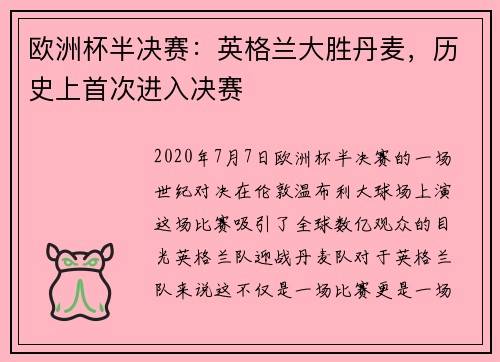 欧洲杯半决赛：英格兰大胜丹麦，历史上首次进入决赛