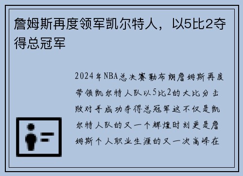 詹姆斯再度领军凯尔特人，以5比2夺得总冠军