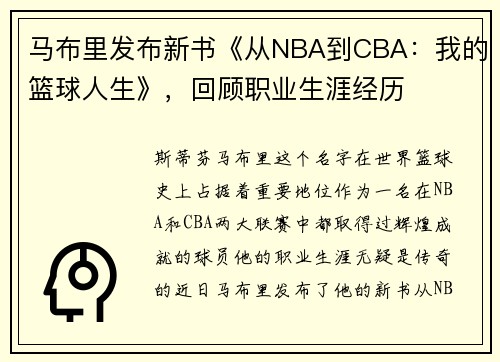 马布里发布新书《从NBA到CBA：我的篮球人生》，回顾职业生涯经历