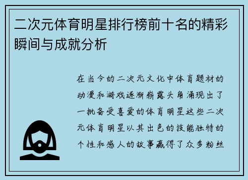 二次元体育明星排行榜前十名的精彩瞬间与成就分析