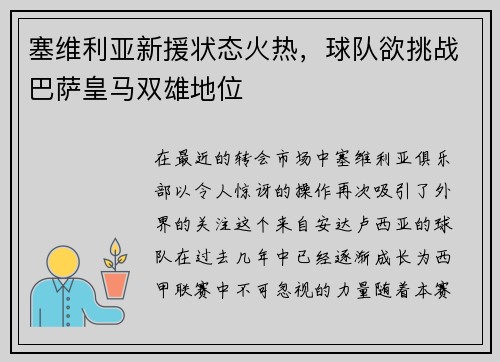 塞维利亚新援状态火热，球队欲挑战巴萨皇马双雄地位