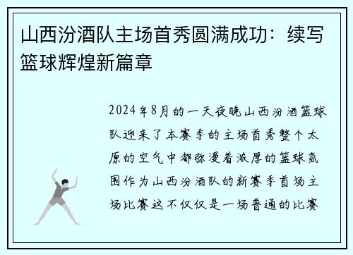 山西汾酒队主场首秀圆满成功：续写篮球辉煌新篇章