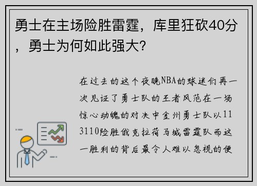 勇士在主场险胜雷霆，库里狂砍40分，勇士为何如此强大？