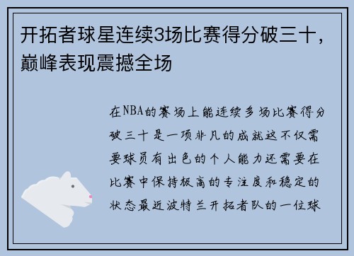 开拓者球星连续3场比赛得分破三十，巅峰表现震撼全场