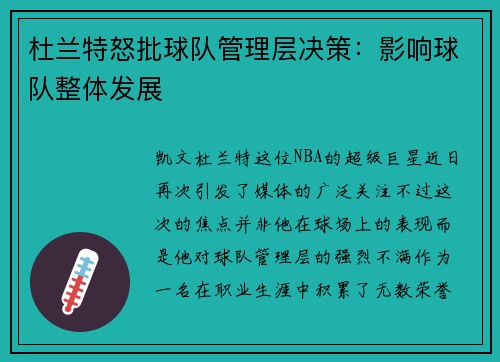 杜兰特怒批球队管理层决策：影响球队整体发展