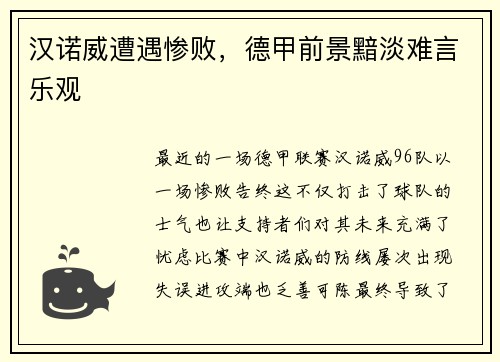 汉诺威遭遇惨败，德甲前景黯淡难言乐观