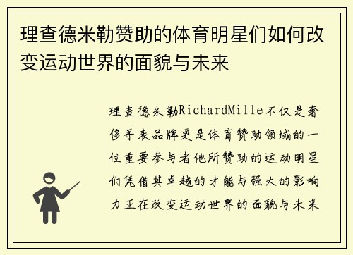 理查德米勒赞助的体育明星们如何改变运动世界的面貌与未来