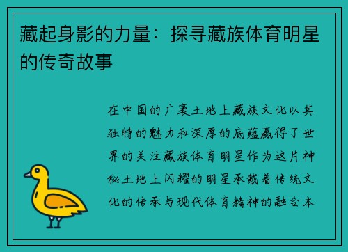 藏起身影的力量：探寻藏族体育明星的传奇故事