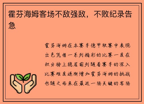 霍芬海姆客场不敌强敌，不败纪录告急