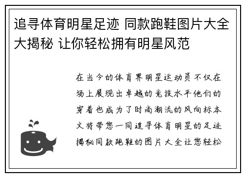 追寻体育明星足迹 同款跑鞋图片大全大揭秘 让你轻松拥有明星风范
