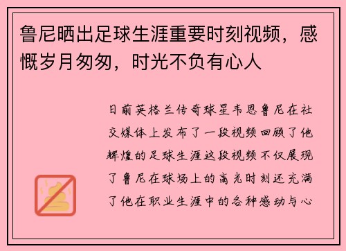 鲁尼晒出足球生涯重要时刻视频，感慨岁月匆匆，时光不负有心人