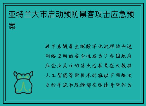 亚特兰大市启动预防黑客攻击应急预案