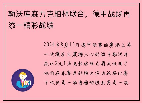 勒沃库森力克柏林联合，德甲战场再添一精彩战绩