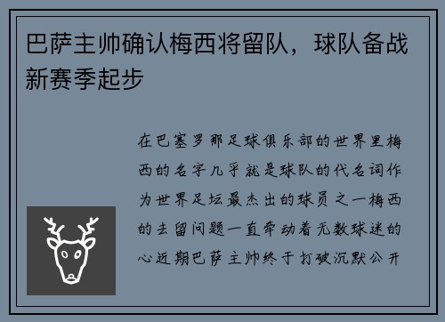 巴萨主帅确认梅西将留队，球队备战新赛季起步