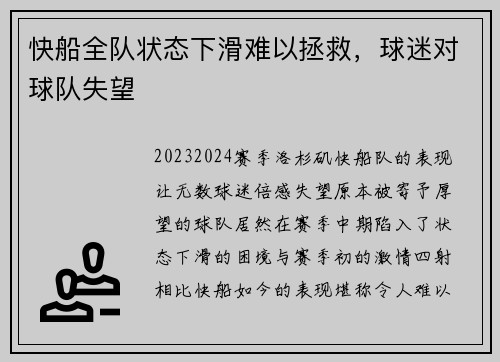 快船全队状态下滑难以拯救，球迷对球队失望