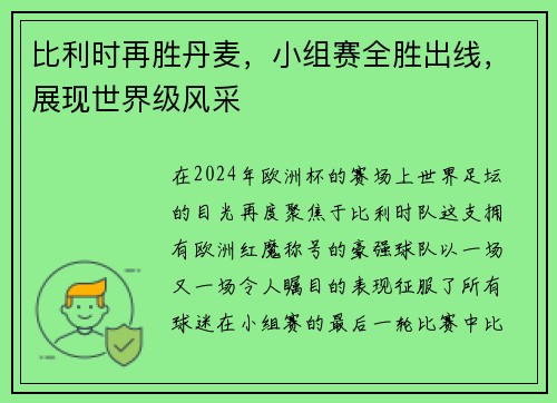 比利时再胜丹麦，小组赛全胜出线，展现世界级风采