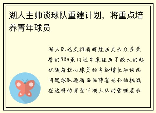 湖人主帅谈球队重建计划，将重点培养青年球员