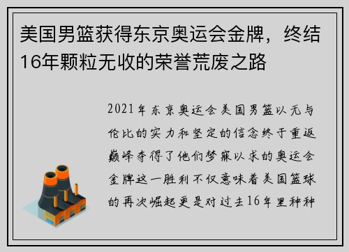 美国男篮获得东京奥运会金牌，终结16年颗粒无收的荣誉荒废之路