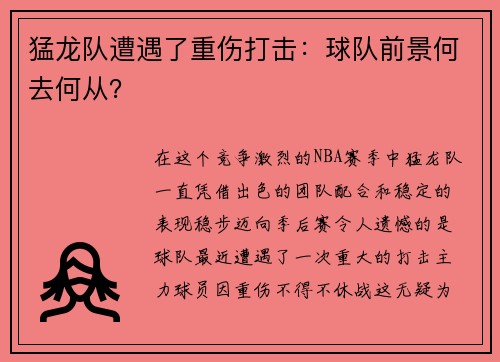 猛龙队遭遇了重伤打击：球队前景何去何从？